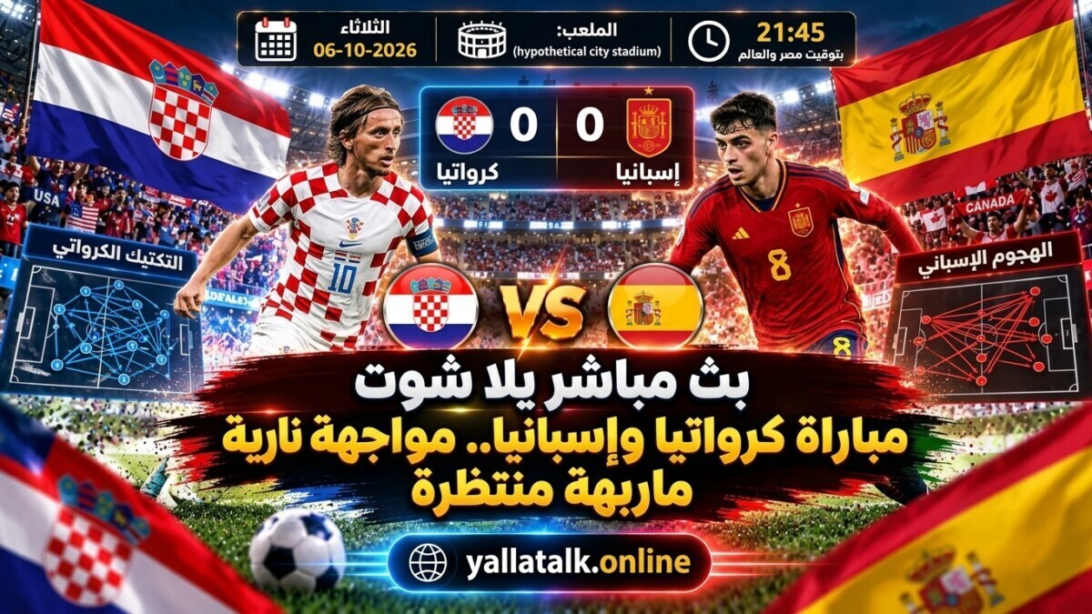 بث مباشر يلا شوت مباراة كرواتيا وإسبانيا اليوم 06-10-2026