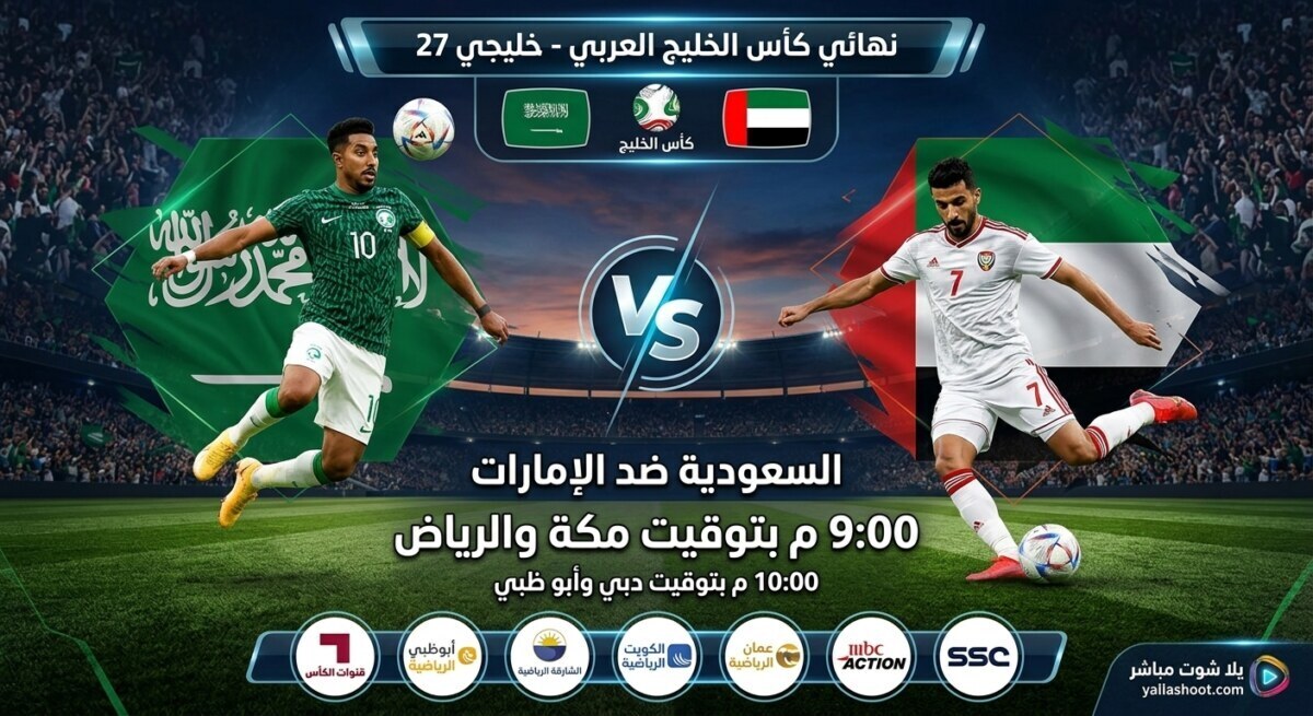 السعودية والإمارات اليوم.. موعد المباراة والقنوات الناقلة وتفاصيل المواجهة