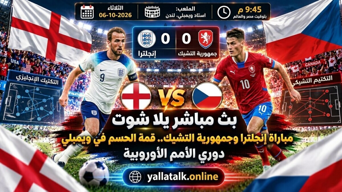 مباراة إنجلترا وجمهورية التشيك اليوم 6 أكتوبر 2026.. الموعد والقنوات والتفاصيل