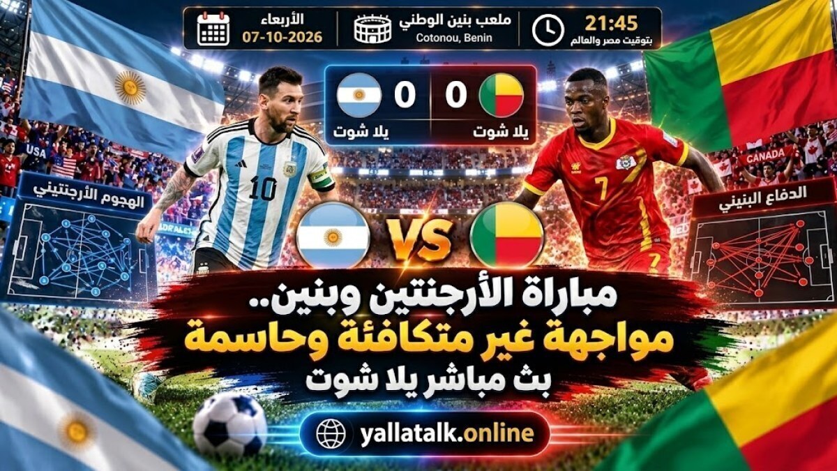 مباراة الأرجنتين وبنين اليوم.. موعد اللقاء وتفاصيل وداع ميسي
