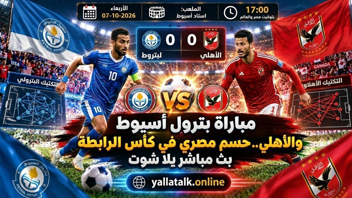 مباراة بترول أسيوط والأهلي اليوم.. الموعد والقنوات والتفاصيل