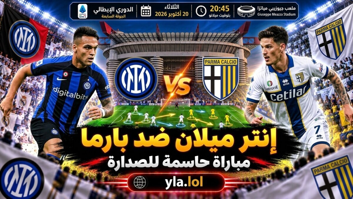 مباراة إنتر ميلان وبارما يلا شوت.. جيلاردينو أمام اختبار قوي في ظهوره الجديد